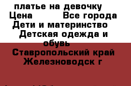 платье на девочку  › Цена ­ 450 - Все города Дети и материнство » Детская одежда и обувь   . Ставропольский край,Железноводск г.